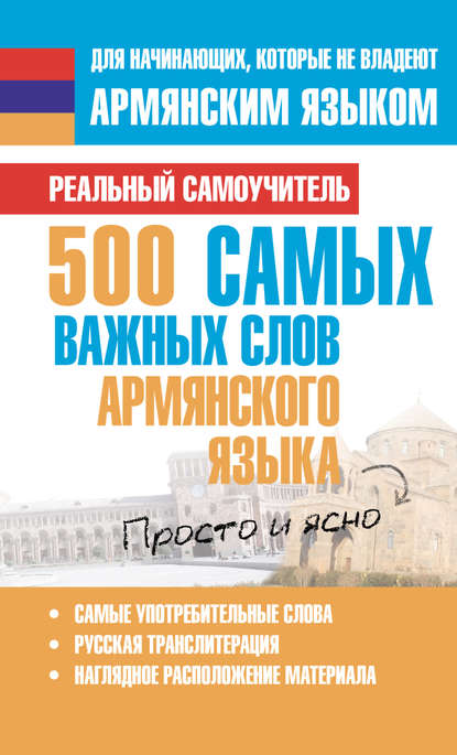 500 самых важных слов армянского языка — С. А. Матвеев