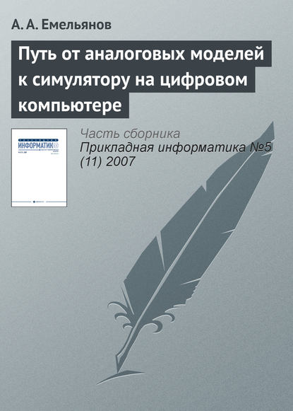 Путь от аналоговых моделей к симулятору на цифровом компьютере - А. А. Емельянов