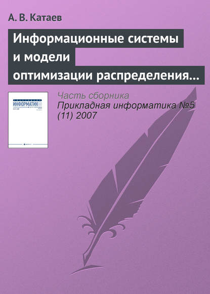 Информационные системы и модели оптимизации распределения заказов в партнерской сети виртуального предприятия - А. В. Катаев