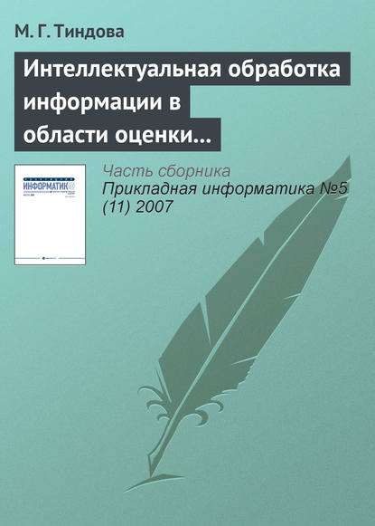 Интеллектуальная обработка информации в области оценки недвижимости - М. Г. Тиндова