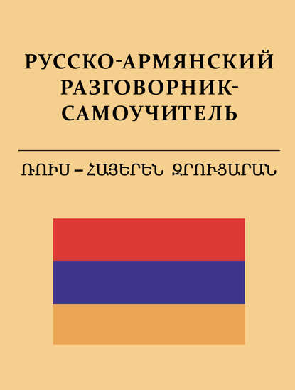 Русско-армянский разговорник-самоучитель - С. А. Матвеев