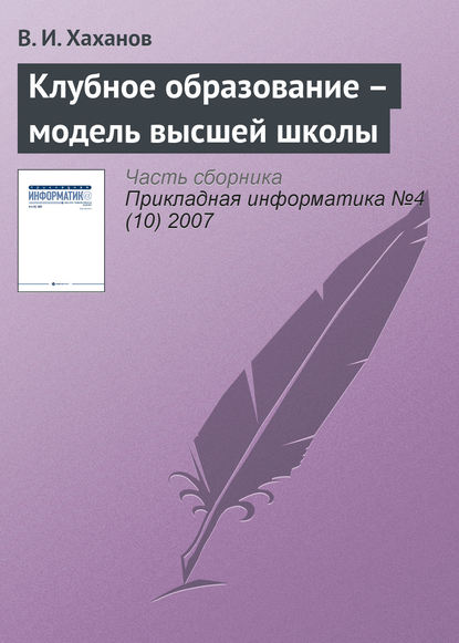 Клубное образование – модель высшей школы - В. И. Хаханов