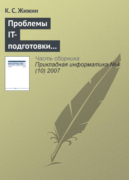 Проблемы IT-подготовки кадров непрофильных специальностей — К. С. Жижин