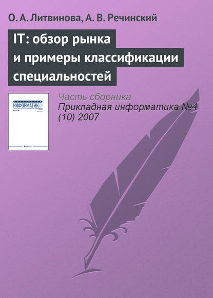 IТ: обзор рынка и примеры классификации специальностей - О. А. Литвинова