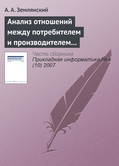 Анализ отношений между потребителем и производителем для определения необходимости дополнительных вложений - А. А. Землянский