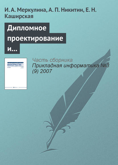 Дипломное проектирование и выпуск конкурентоспособных информатиков-экономистов - И. А. Меркулина