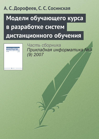 Модели обучающего курса в разработке систем дистанционного обучения - А. С. Дорофеев