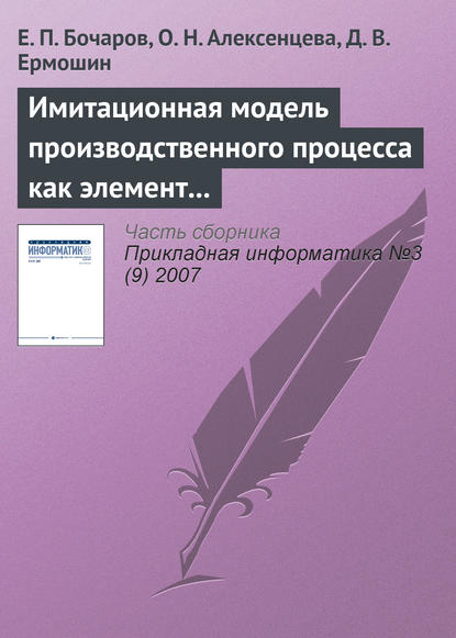 Имитационная модель производственного процесса как элемент системы управления промышленным предприятием - Е. П. Бочаров