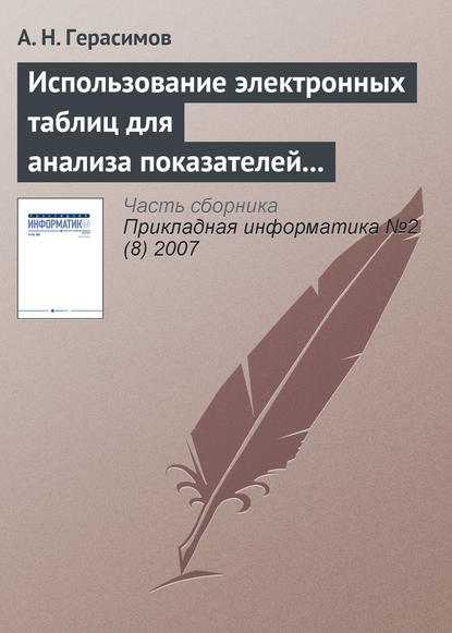 Использование электронных таблиц для анализа показателей рентабельности при оценке финансового состояния предприятия - А. Н. Герасимов