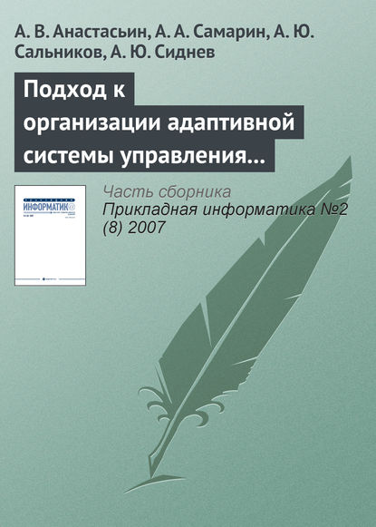 Подход к организации адаптивной системы управления обучением на основе использования информационных технологий - А. В. Анастасьин