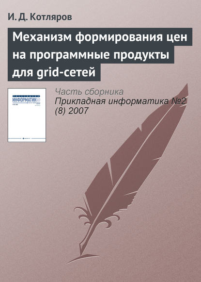 Механизм формирования цен на программные продукты для grid-сетей - И. Д. Котляров