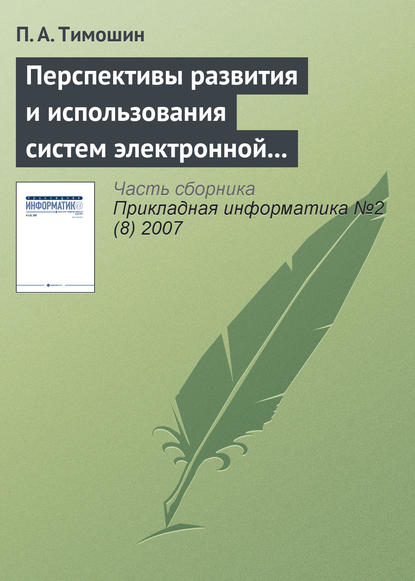 Перспективы развития и использования систем электронной цифровой подписи - П. А. Тимошин