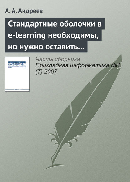 Стандартные оболочки в e-learning необходимы, но нужно оставить возможности и изобретателям — А. А. Андреев