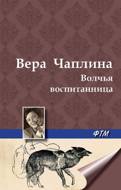 Волчья воспитанница — Вера Чаплина