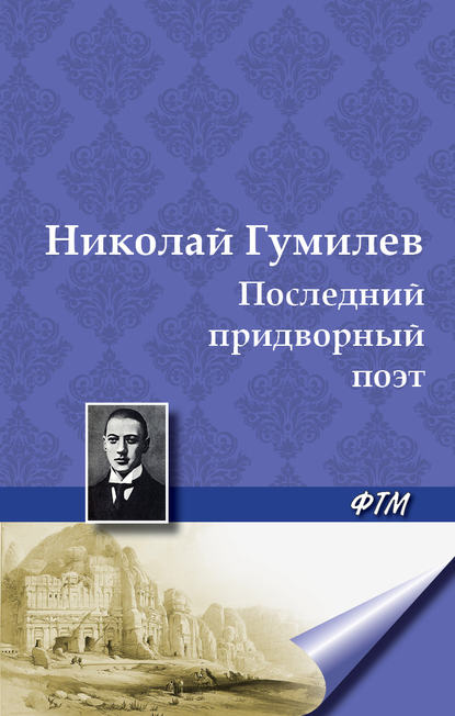 Последний придворный поэт - Николай Гумилев