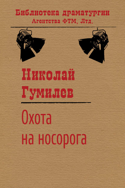 Охота на носорога — Николай Гумилев