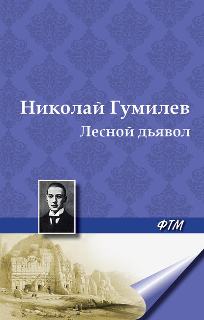 Лесной дьявол — Николай Гумилев