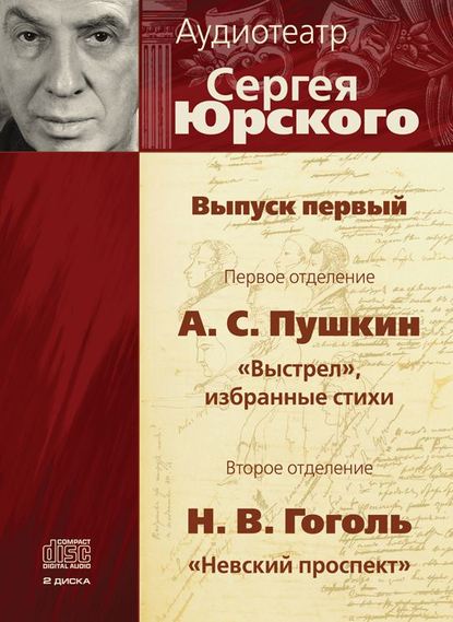 Аудиотеатр Сергея Юрского. Выпуск первый - Александр Пушкин