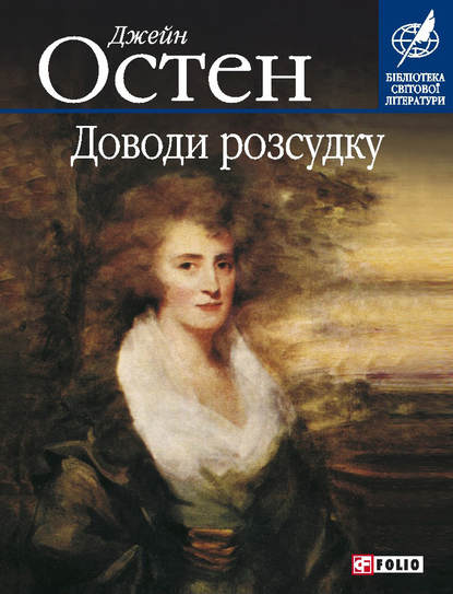 Доводи розсудку — Джейн Остин