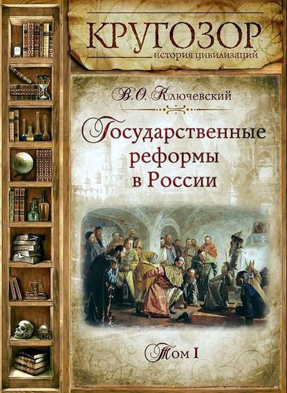 Государственные реформы в России. Том 1 - Василий Осипович Ключевский