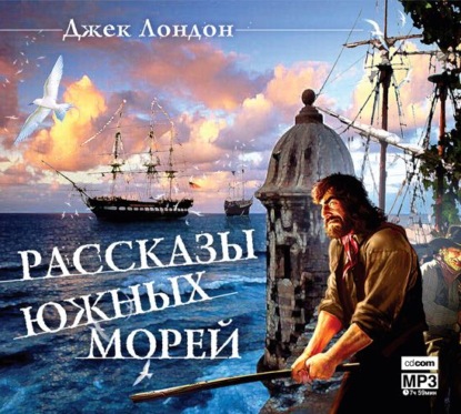 Рассказы южных морей — Джек Лондон