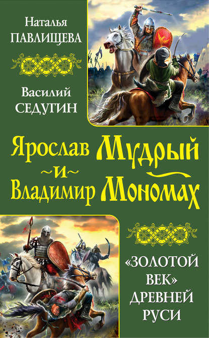 Ярослав Мудрый и Владимир Мономах. «Золотой век» Древней Руси (сборник) - Василий Седугин