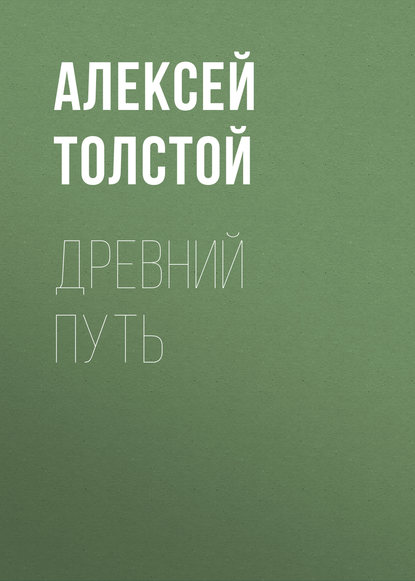 Древний путь — Алексей Толстой