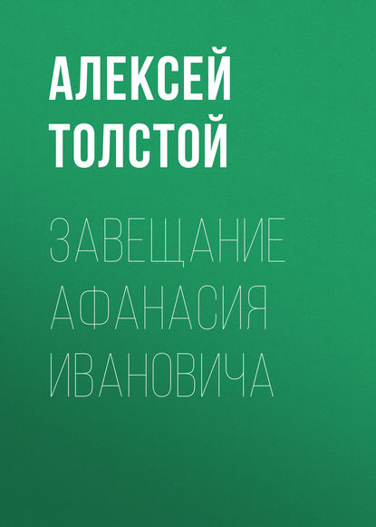 Завещание Афанасия Ивановича — Алексей Толстой