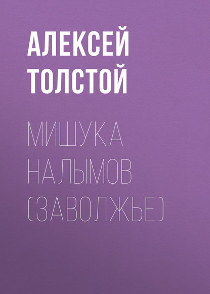 Мишука Налымов (Заволжье) — Алексей Толстой