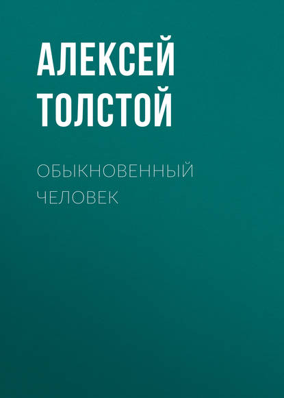 Обыкновенный человек — Алексей Толстой