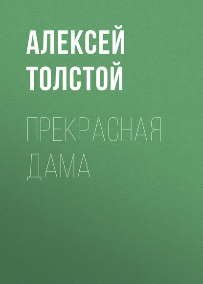 Прекрасная дама — Алексей Толстой