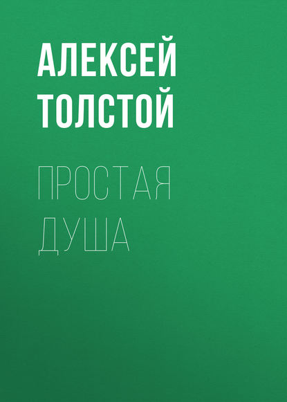 Простая душа — Алексей Толстой