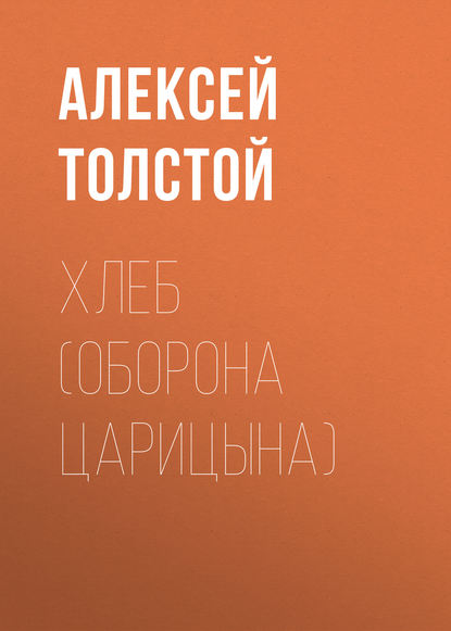 Хлеб (Оборона Царицына) — Алексей Толстой