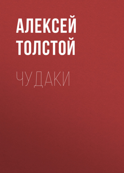 Чудаки — Алексей Толстой