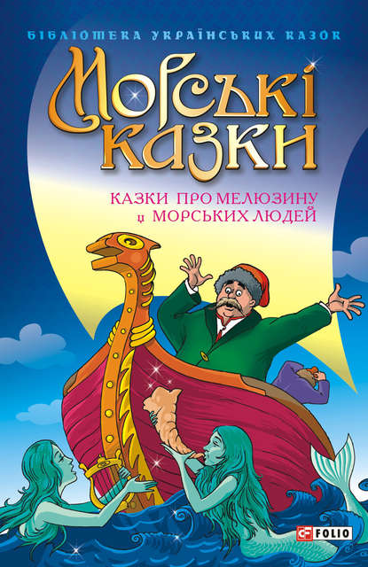 Морські казки: Казки про мелюзину і морських людей — Сборник