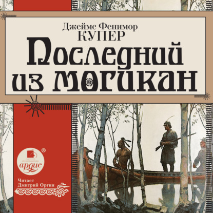 Последний из могикан — Джеймс Фенимор Купер