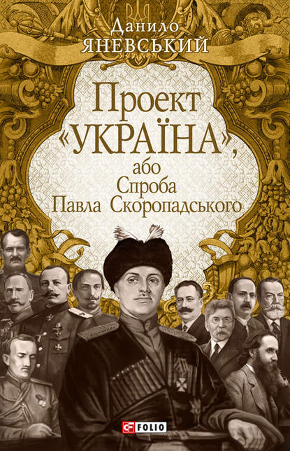 Проект «Україна», або Спроба Павла Скоропадського — Даниил Яневский