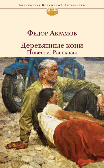 Деревянные кони. Повести. Рассказы — Федор Абрамов