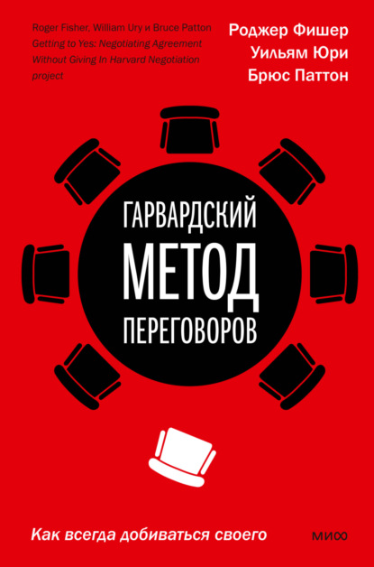 Гарвардский метод переговоров. Как всегда добиваться своего - Роджер Фишер