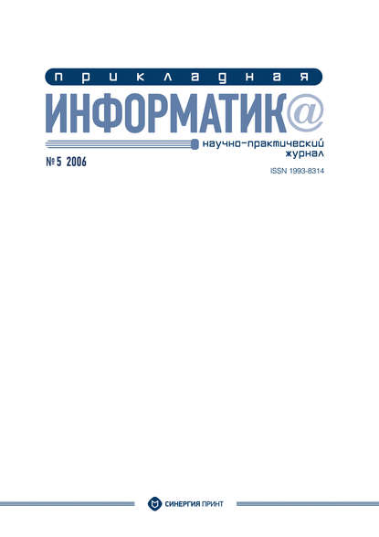 Прикладная информатика №5 2006 - Группа авторов