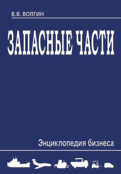 Запасные части. Энциклопедия бизнеса — Владислав Волгин