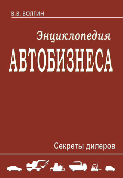 Энциклопедия автобизнеса. Секреты дилеров — Владислав Волгин