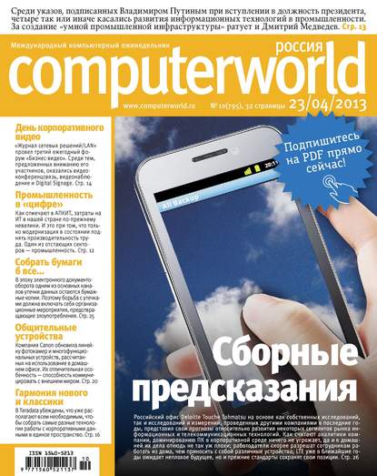 Журнал Computerworld Россия №10/2013 - Открытые системы