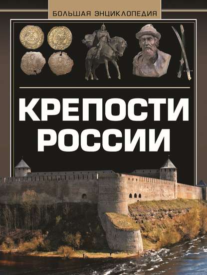 Крепости России. Большая энциклопедия - А. Г. Мерников