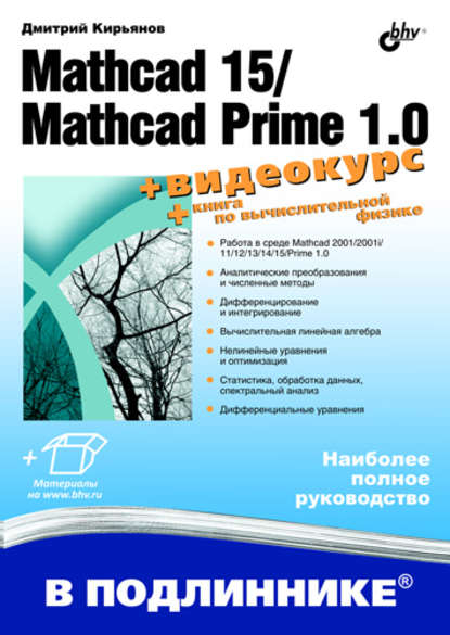 Mathcad 15/Mathcad Prime 1.0 — Дмитрий Кирьянов