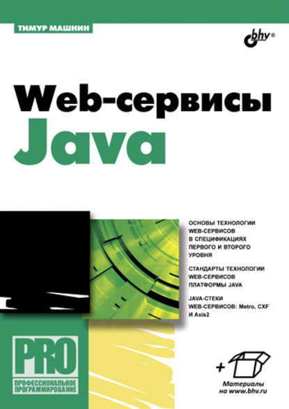 Web-сервисы Java - Тимур Машнин