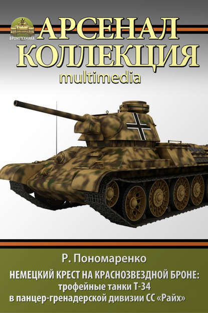 Немецкий крест на краснозвездной броне. Трофейные танки Т-34 в панцер-гренадерской дивизии СС «Райх» - Роман Пономаренко