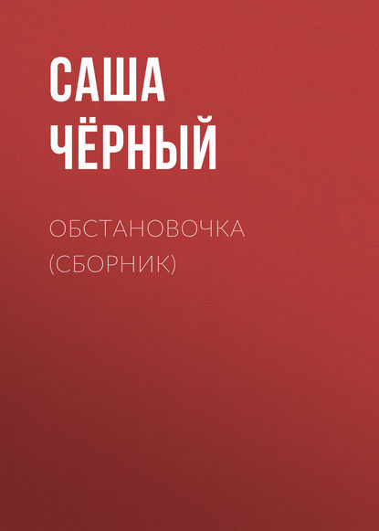 Обстановочка (сборник) — Саша Чёрный