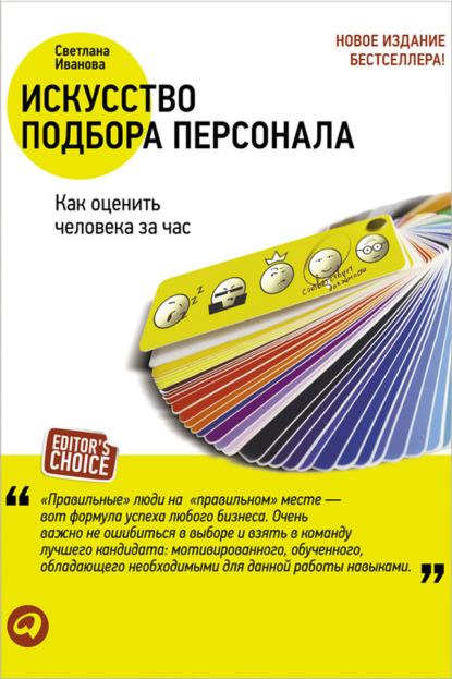 Искусство подбора персонала. Как оценить человека за час — Светлана Иванова