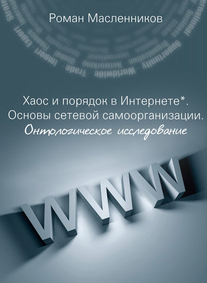 Хаос и порядок в Интернете. Основы сетевой самоорганизации. Онтологическое исследование - Роман Масленников